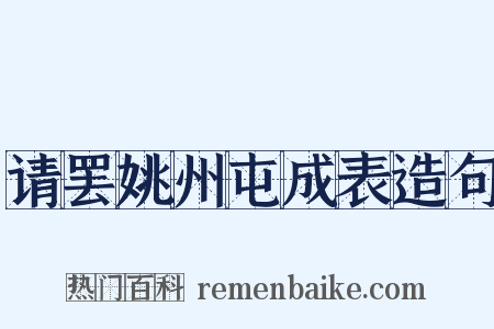 请罢姚州屯成表造句是什么意思的图片
